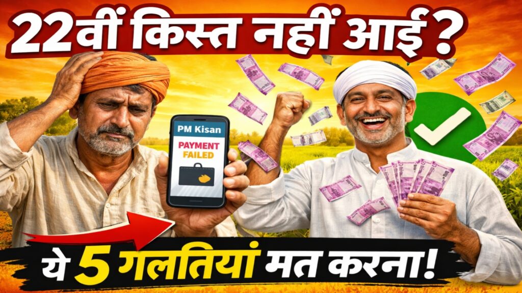 PM Kisan 22वीं किस्त 2026 की जानकारी - DigiSakha "PM Kisan 22nd Installment 2026: क्या आपको भी अगली किस्त मिलने में देरी हो रही है? जानें वे 5 बड़ी गलतियाँ जिनकी वजह से किसानों का पैसा रुक जाता है और स्टेप-बाय-स्टेप सुधार करने का सही तरीका।" PM Kisan 22वीं किस्त 2026 की जानकारी - DigiSakha