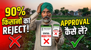 PM Kisan Registration Reject क्यों होता है? 100% Approval कैसे करें (Step-by-Step Guide)