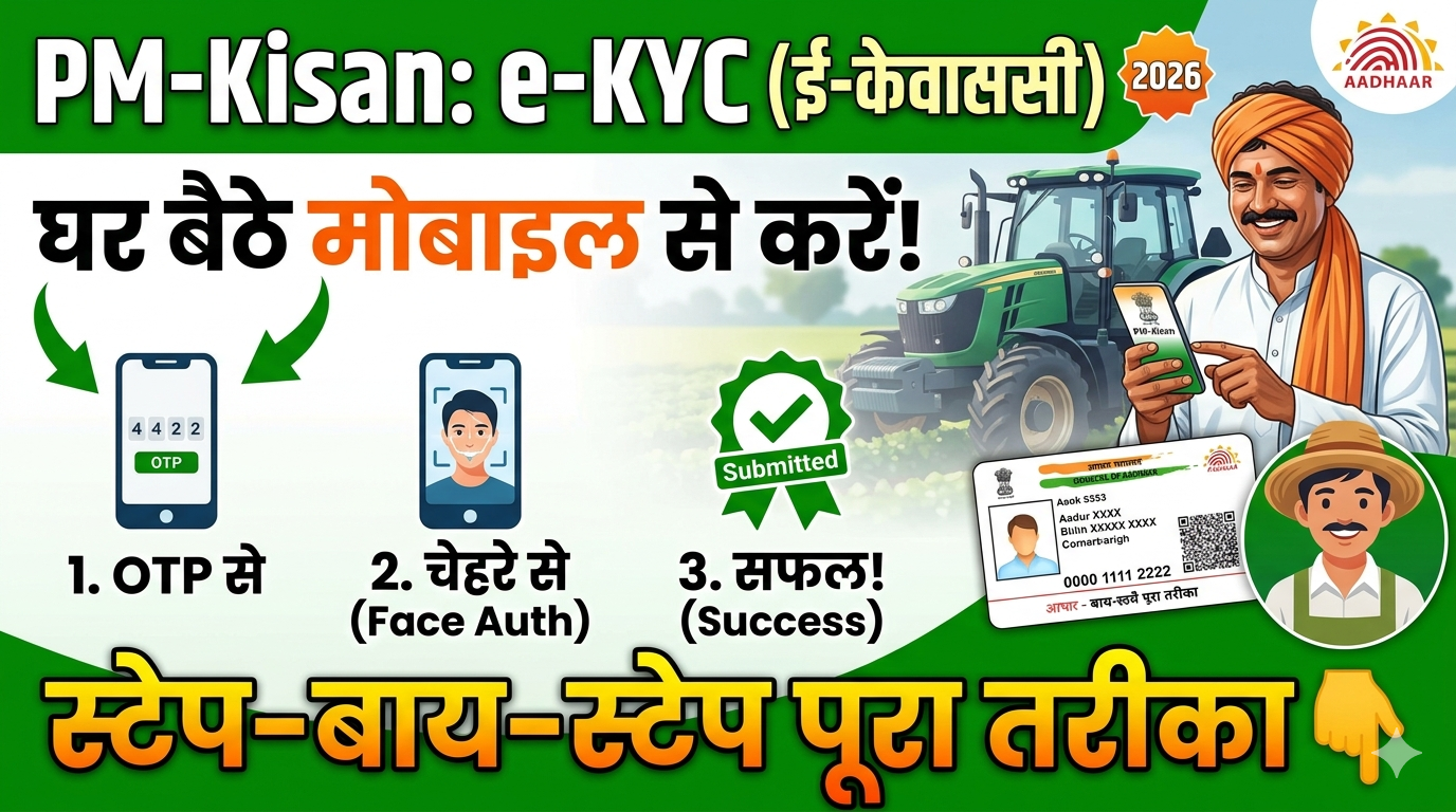 PM Kisan eKYC Mobile Step by Step