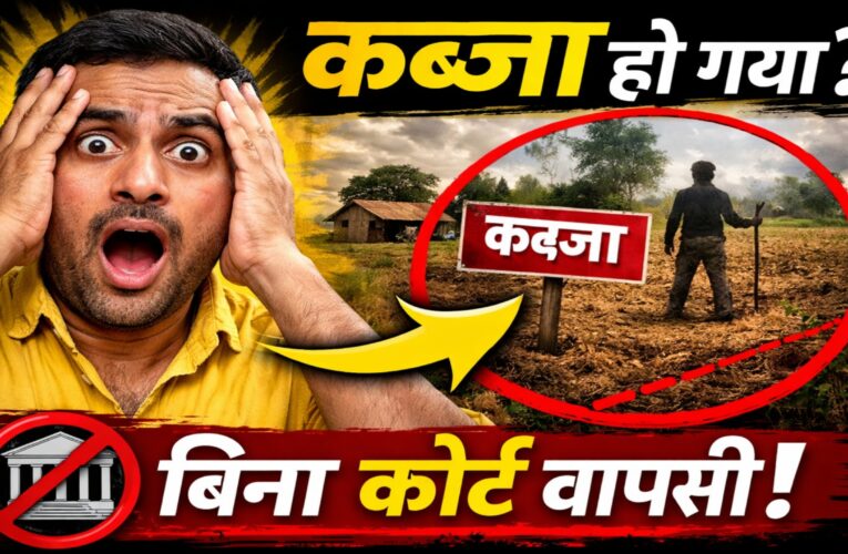 जमीन पर कब्जा हो गया? बिना कोर्ट जाए कैसे वापस लें (पूरी जानकारी 2026)