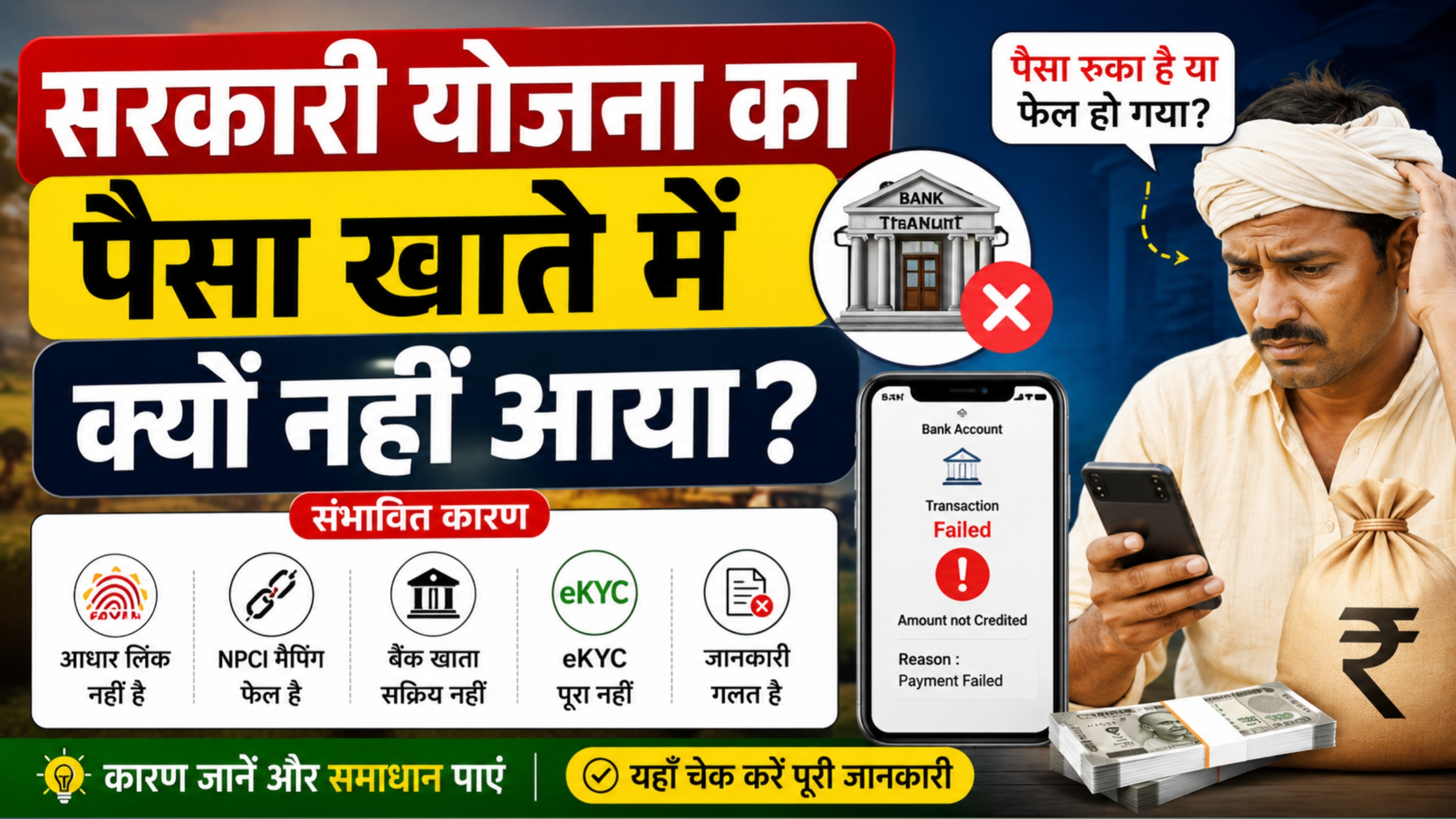 सरकारी योजना का पैसा खाते में क्यों नहीं आया?