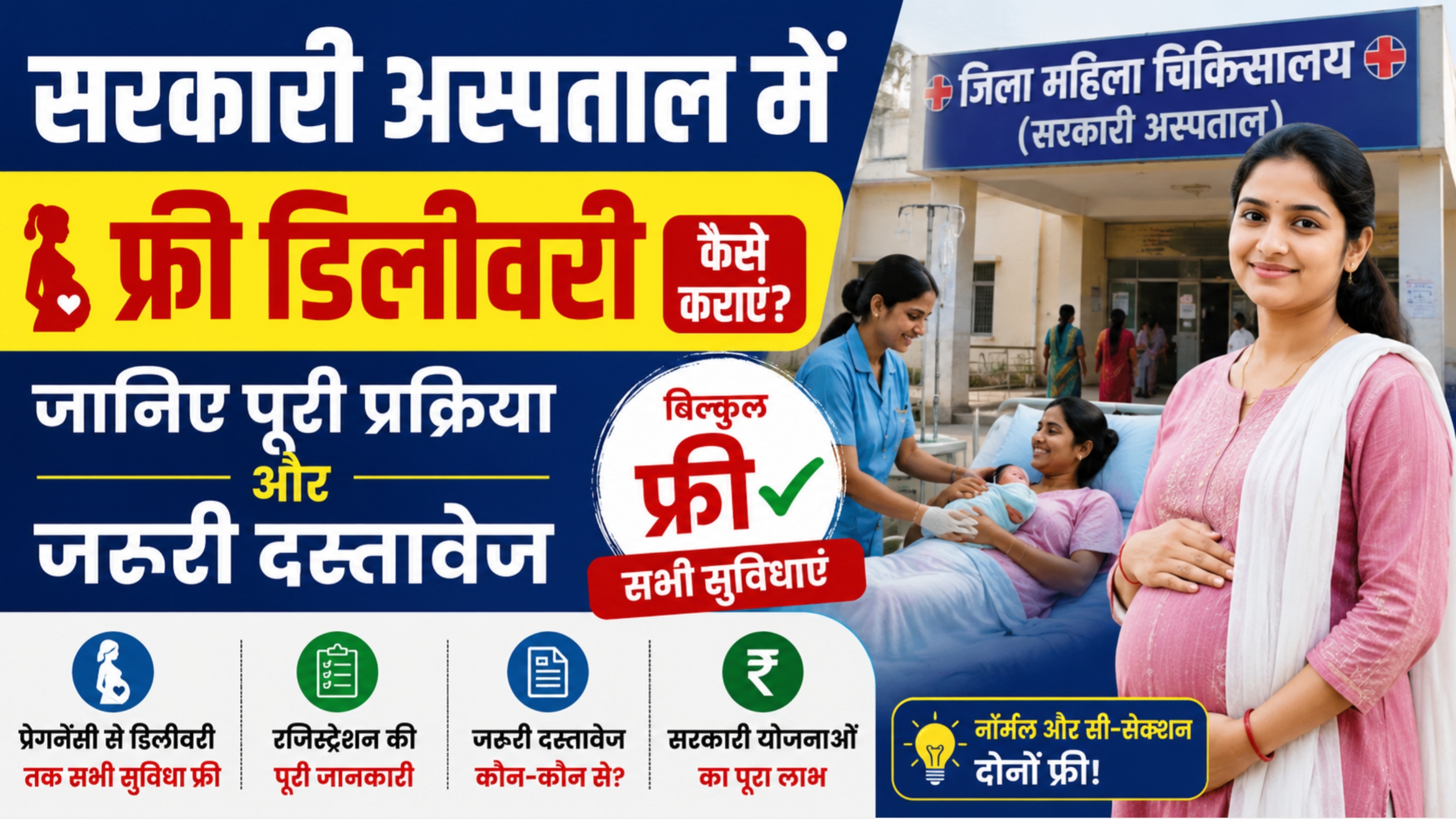 सरकारी अस्पताल में फ्री में डिलीवरी कैसे करवाए?