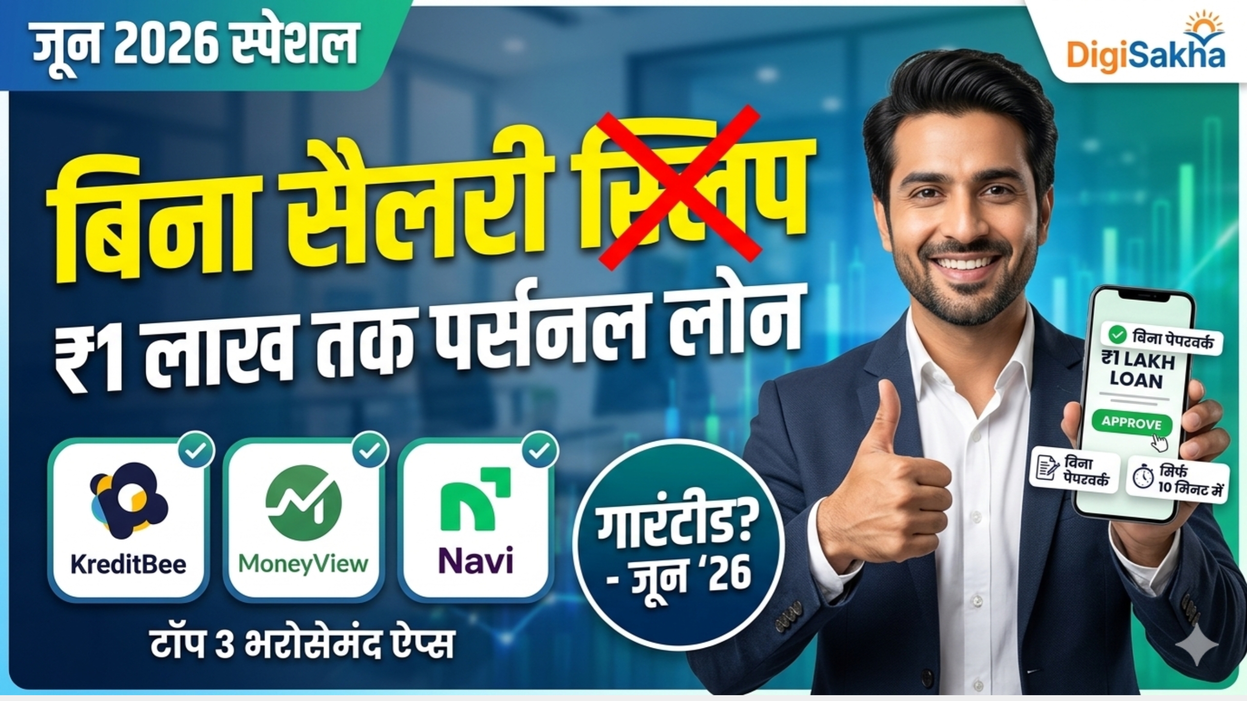बिना सैलरी स्लिप के पर्सनल लोन कैसे लें? जून 2026 की टॉप 3 ऐप्स