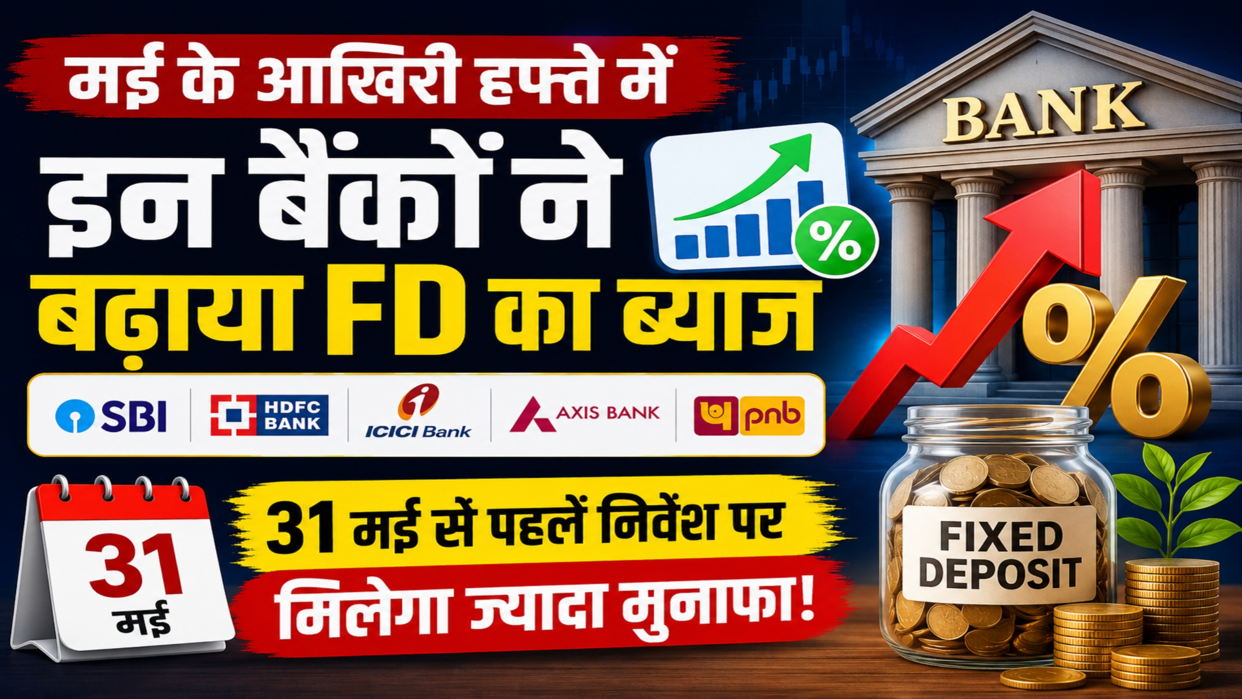 मई के आखिरी हफ्ते में इन बैंकों ने बढ़ाया FD ब्याज
