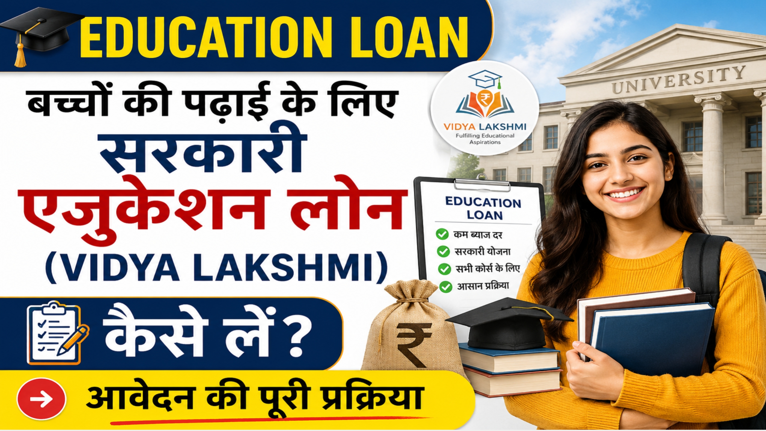 बच्चों की पढ़ाई के लिए सरकारी एजुकेशन लोन (Vidya Lakshmi) कैसे लें? जानें आवेदन की पूरी प्रक्रिया