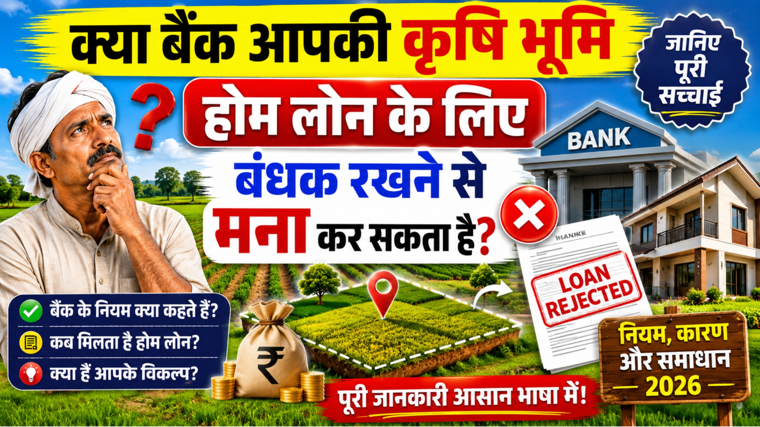 कृषि भूमि पर होम लोन नियम 2026 — बैंक खेती की जमीन बंधक क्यों नहीं लेते