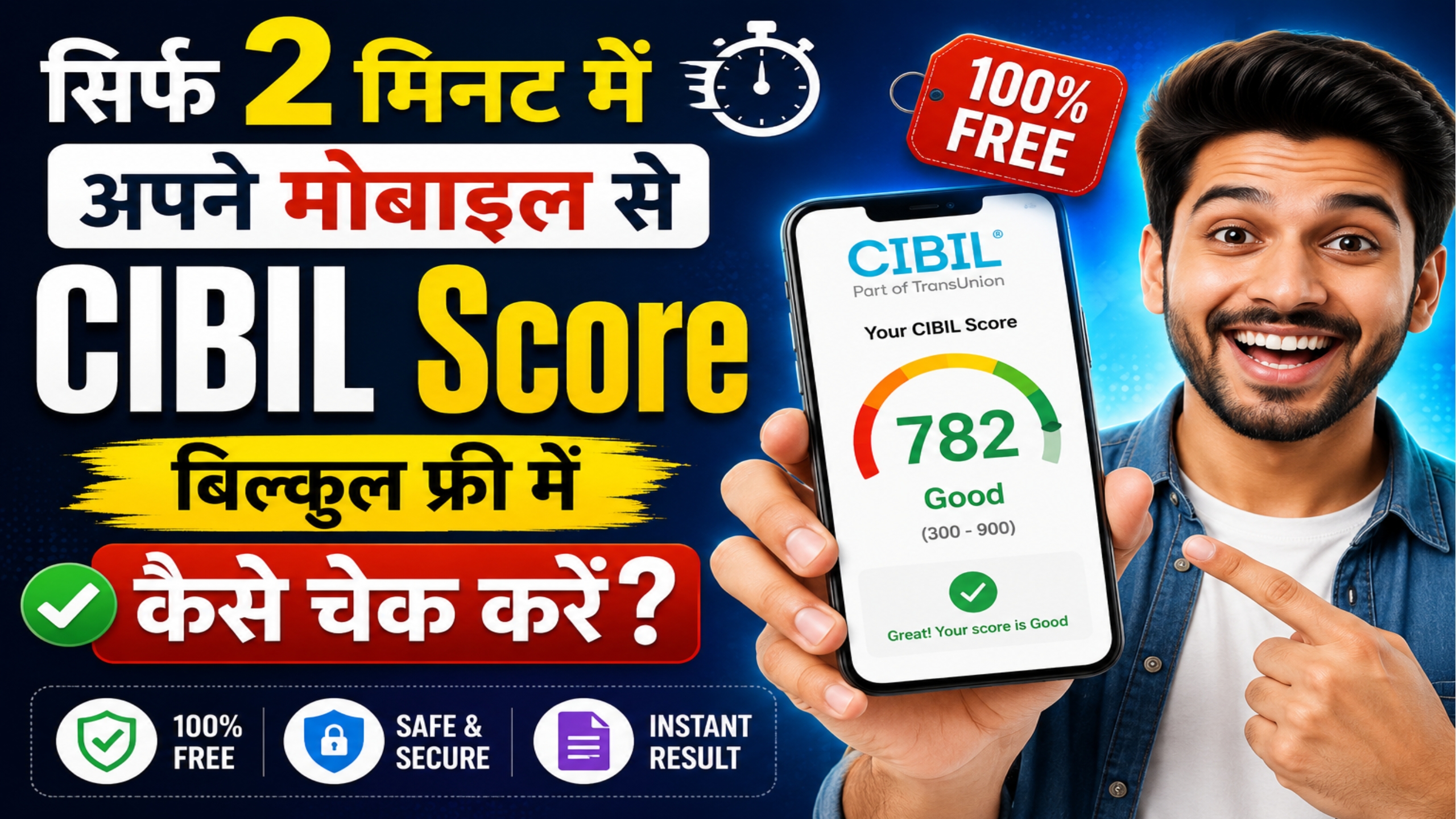 अपने मोबाइल से सिर्फ 2 मिनट में बिल्कुल फ्री में सिबिल स्कोर (CIBIL Score) कैसे चेक करें? जानिए स्टेप-बाय-स्टेप प्रोसेस,