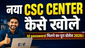 नया CSC Center कैसे खोलें? ID-Password का पूरा प्रोसेस 2026