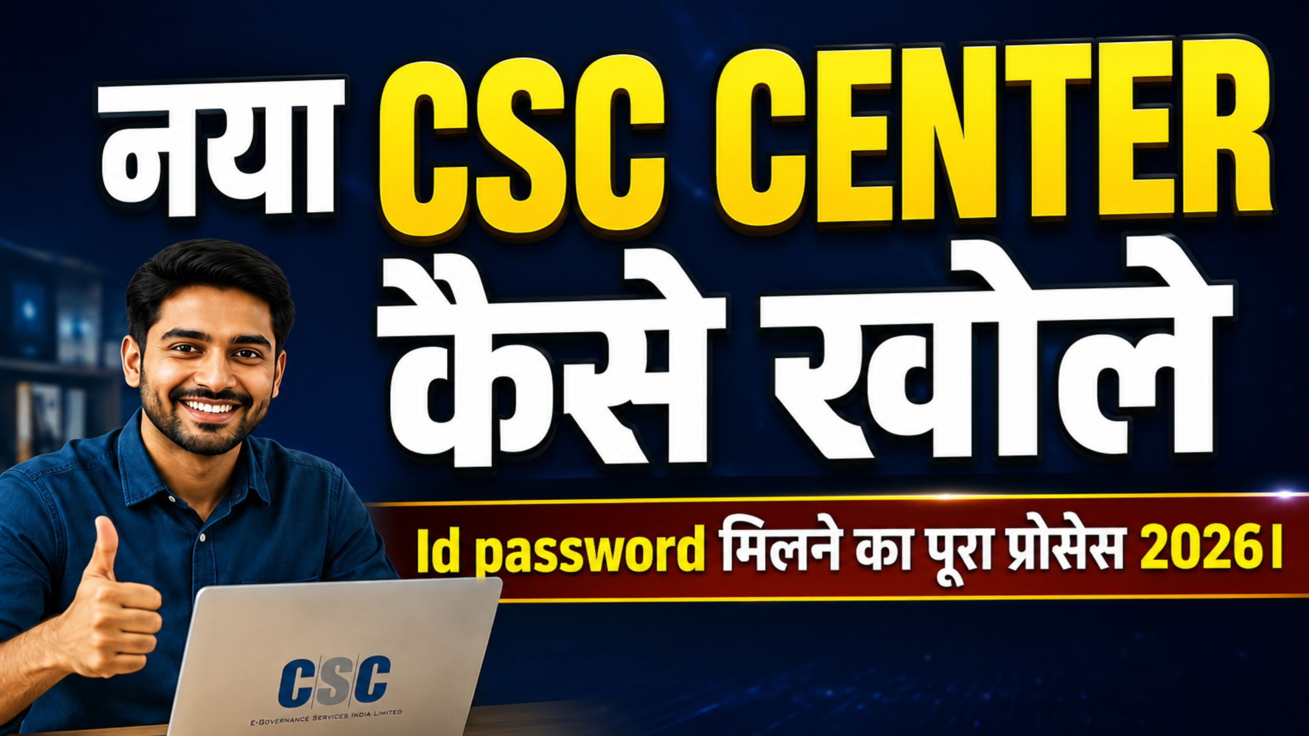 नया CSC Center कैसे खोलें 2026 - ID और पासवर्ड का पूरा प्रोसेस