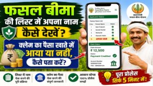फसल बीमा की लिस्ट में अपना नाम कैसे देखें और क्लेम का पैसा खाते में आया या नहीं, कैसे पता करें?