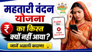 महतारी वंदन योजना की किस्त क्यों नहीं आई? 10 बड़े कारण और 100% काम करने वाला समाधान (2026 गाइड)