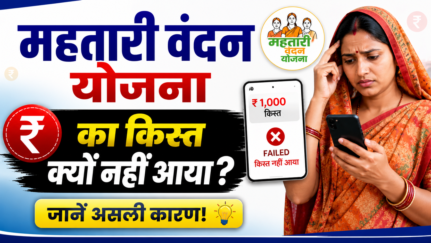 Mahtari Vandan Yojana payment not received solution
