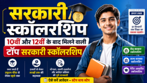सरकारी स्कॉलरशिप: 10वीं और 12वीं के बाद मिलने वाली टॉप सरकारी स्कॉलरशिप और आवेदन की प्रक्रिया।
