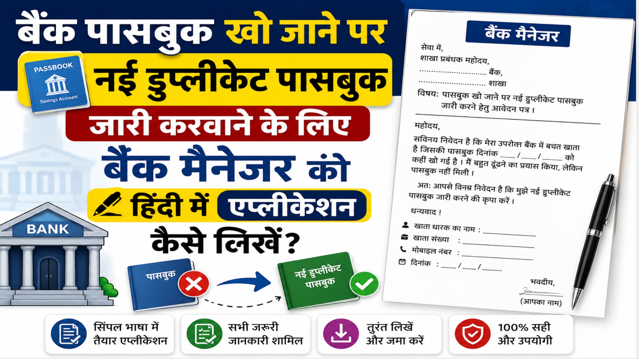 बैंक पासबुक खो जाने पर नई डुप्लीकेट पासबुक के लिए एप्लीकेशन लिखने का तरीका