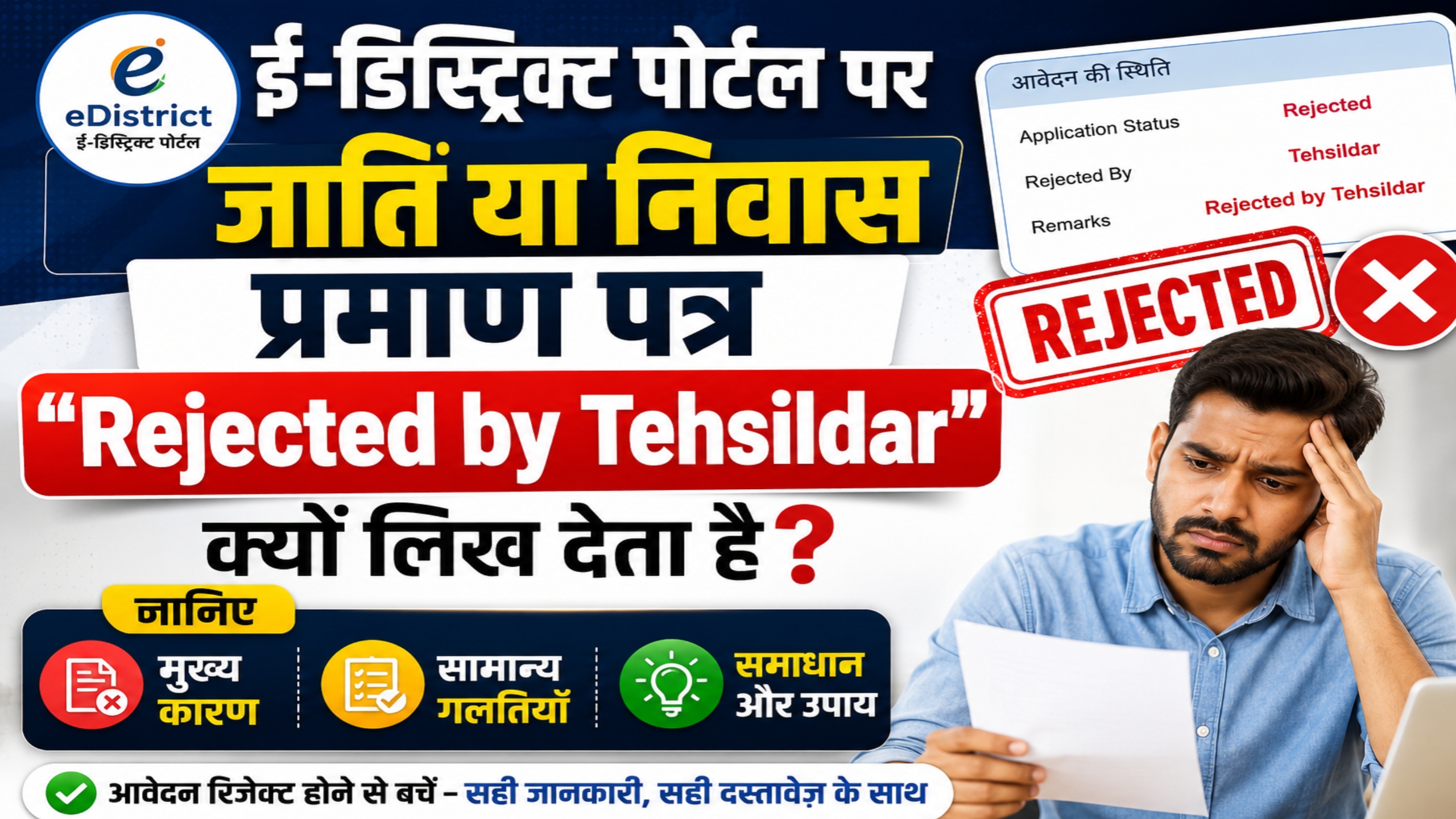 e-District portal status showing Rejected by Tehsildar in Hindi