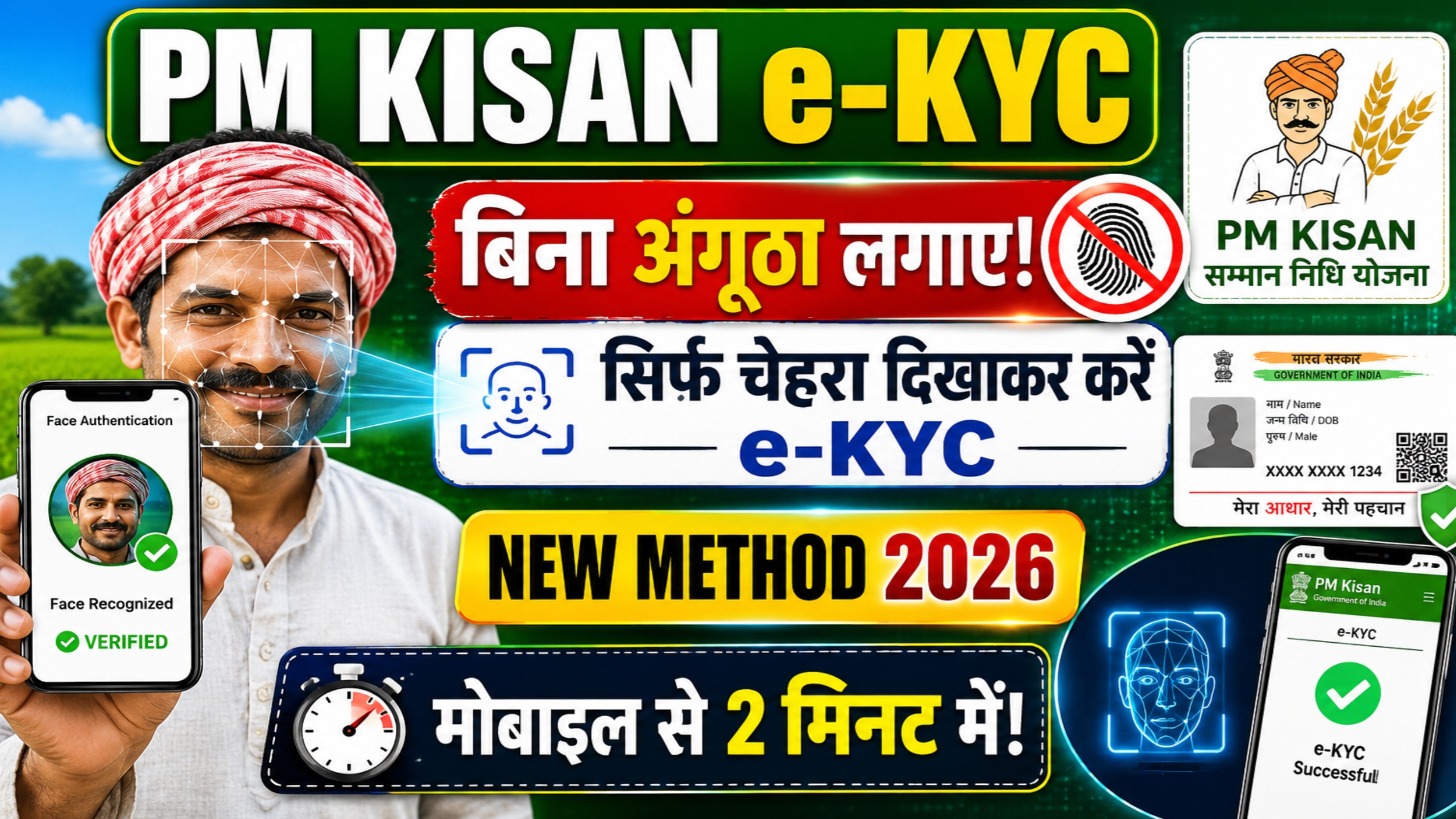 मोबाइल से चेहरा दिखाकर पीएम किसान ई-केवाईसी करने की प्रक्रिया (PM Kisan Face e-KYC process on mobile)