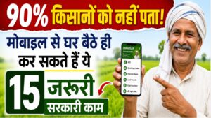 90% किसानों को नहीं पता! मोबाइल से घर बैठे ही कर सकते हैं ये 15 जरूरी सरकारी काम