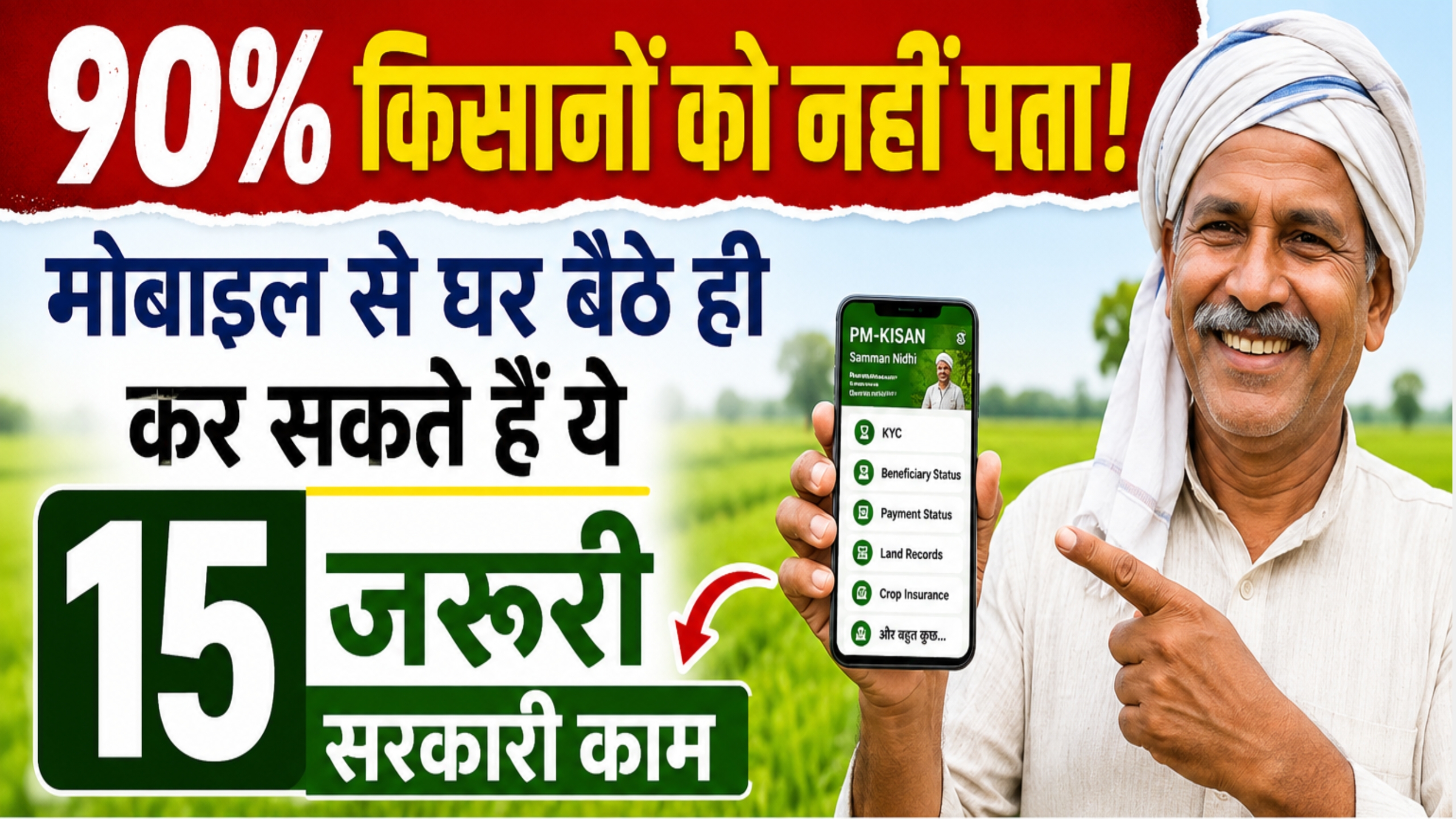 90% किसानों को नहीं पता! मोबाइल से घर बैठे ही कर सकते हैं ये 15 जरूरी सरकारी काम