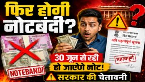 फिर होगी नोटबंदी? 30 जून से रद्दी हो जाएंगे आपके जेब में रखे नोट! तुरंत पढ़ें सरकार की ये चेतावनी