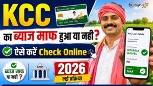 KCC का ब्याज माफ हुआ या नहीं – ऐसे करें Check Online