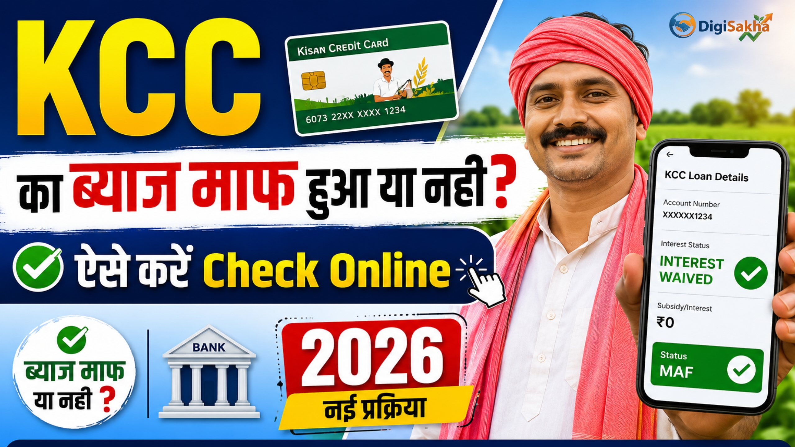 KCC किसान क्रेडिट कार्ड ब्याज माफी 2026 – Online Check कैसे करें – DigiSakha