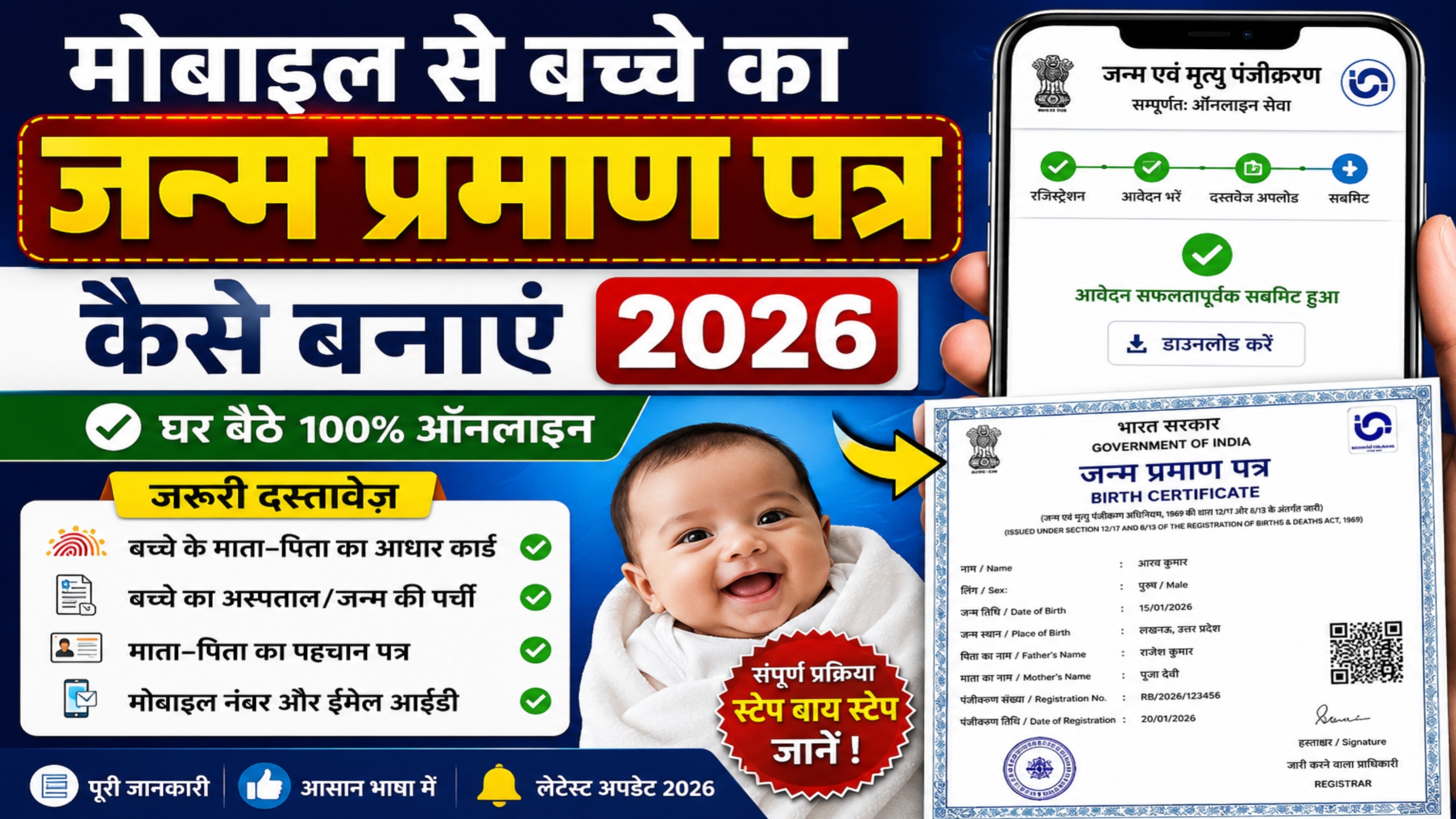 मोबाइल से बच्चे का जन्म प्रमाण पत्र कैसे बनाएं 2026 | ज़रूरी दस्तावेज़