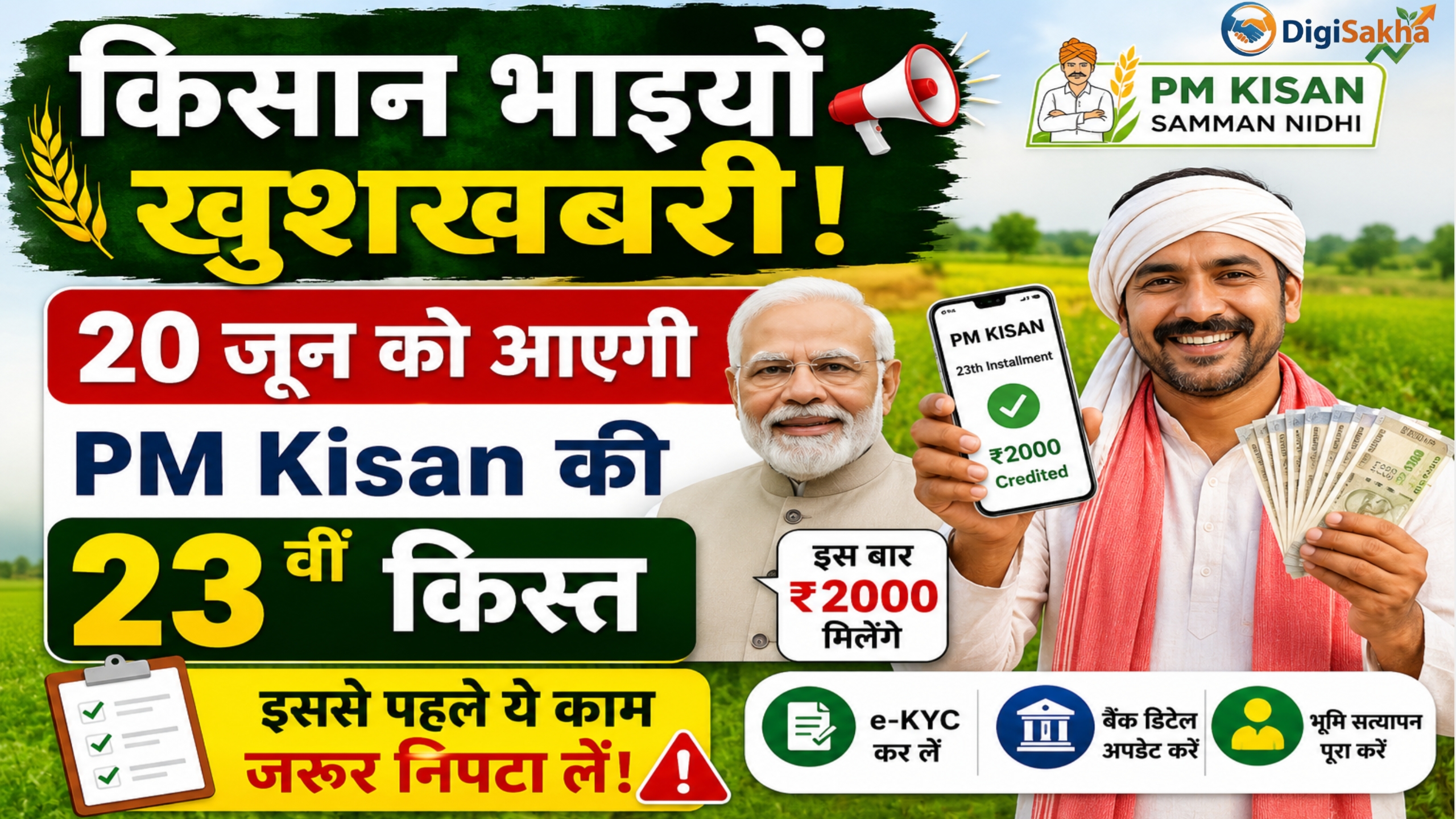 PM kisan ka 23vi kist kab aayega