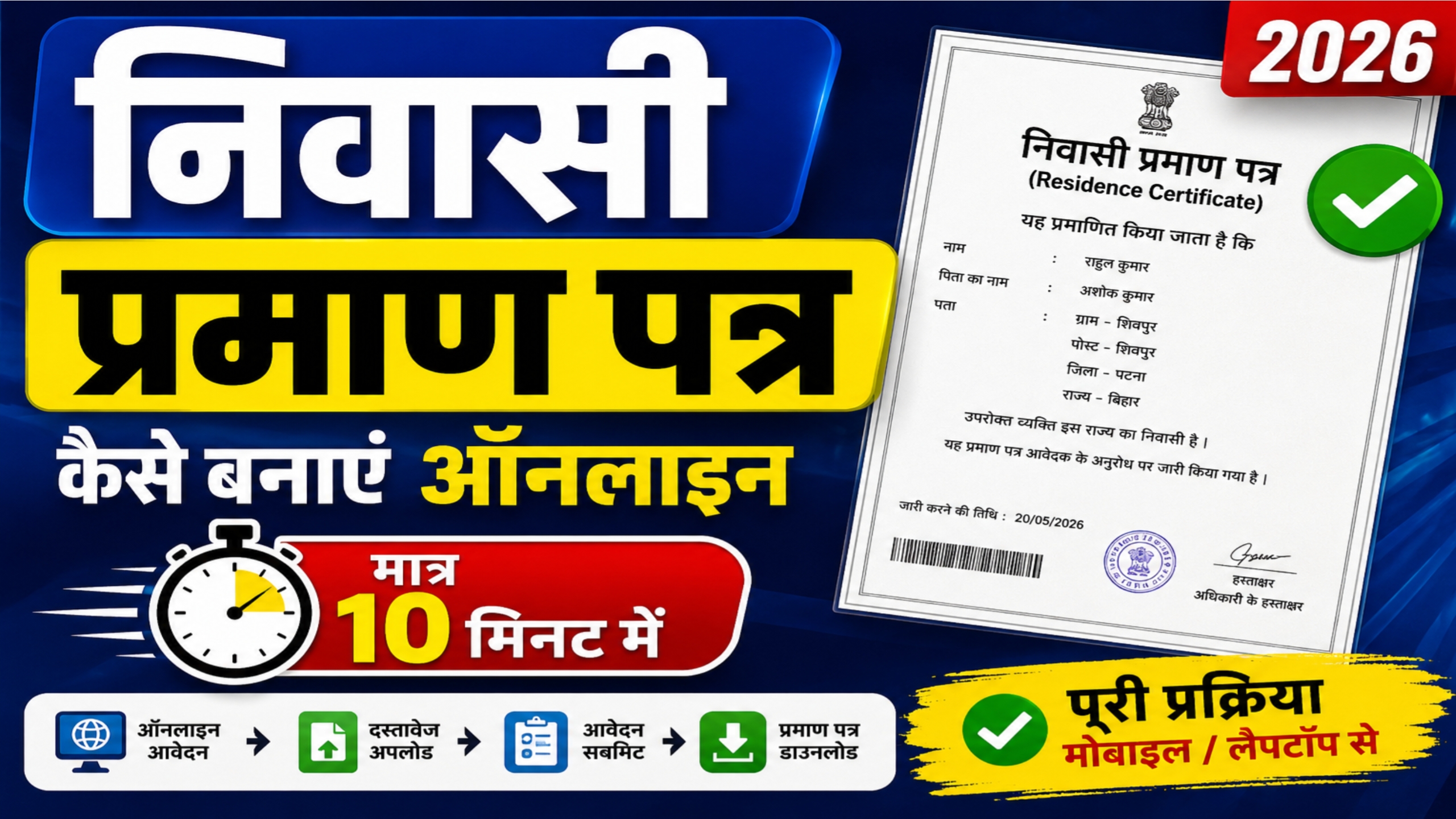 निवासी प्रमाण पत्र कैसे बनाएं ऑनलाइन 2026: मात्र 10 मिनट में करें आवेदन (Step-by-Step)
