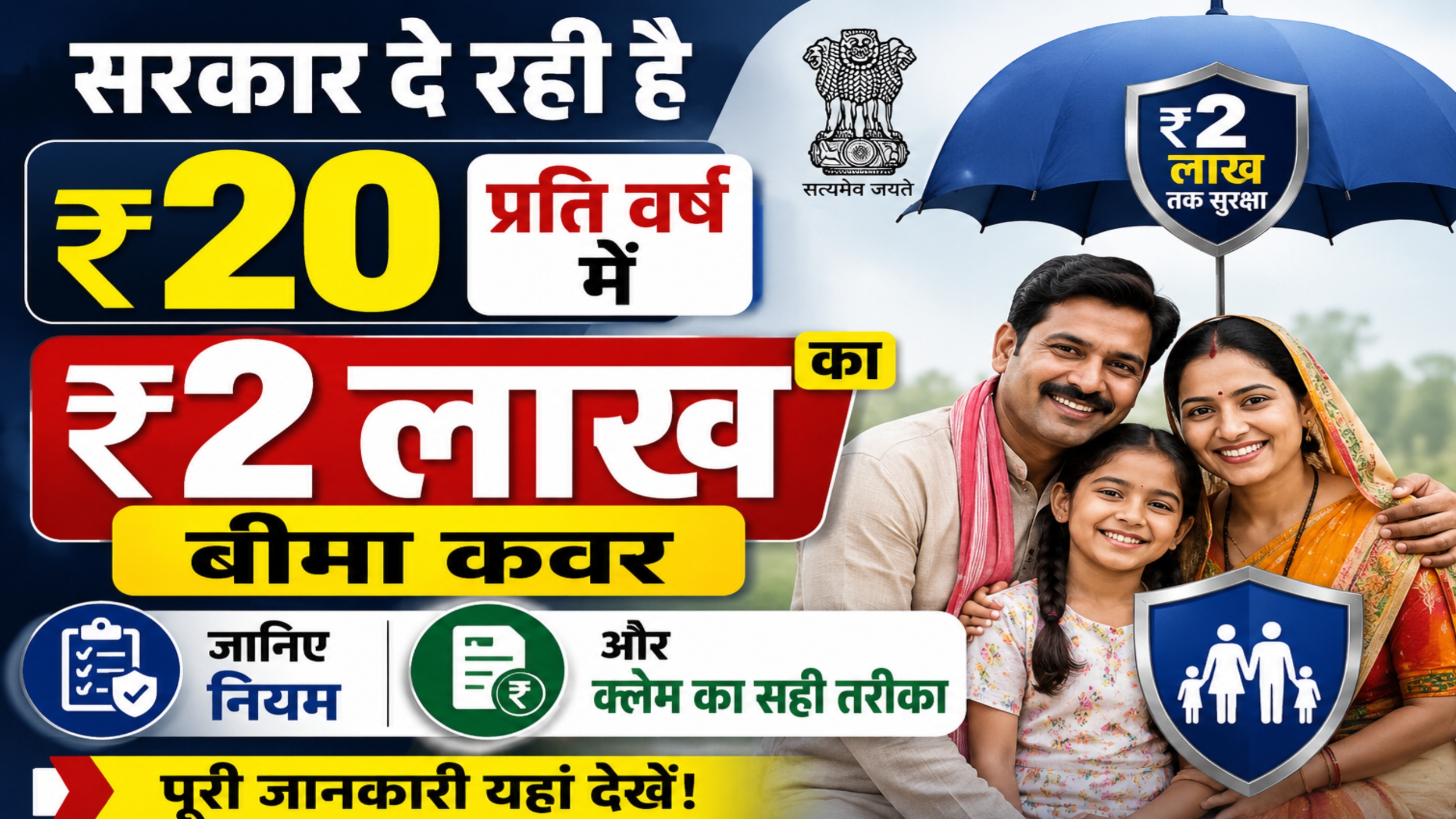 ​सरकार दे रही है ₹20 प्रति वर्ष में ₹2 लाख का बीमा कवर: जानिए नियम और क्लेम का सही तरीका
