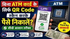बिना ATM कार्ड के सिर्फ QR Code स्कैन करके पैसे कैसे निकालें? सीखें आसान तरीका