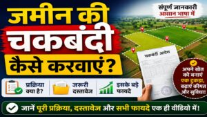 जमीन की चकबंदी कैसे करवाएं? प्रक्रिया, जरूरी दस्तावेज और इसके बड़े फायदे