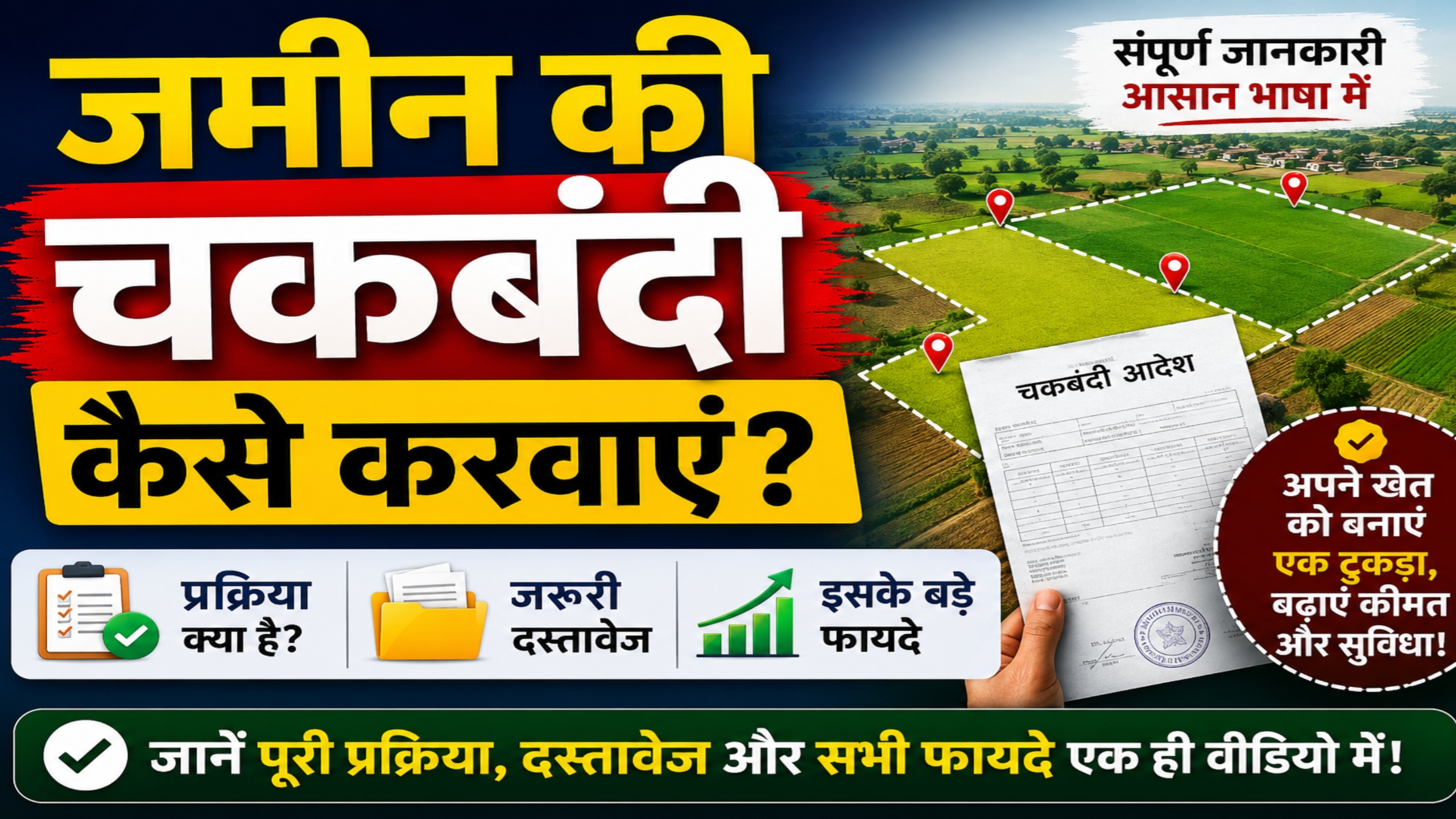 जमीन की चकबंदी कैसे करवाएं? प्रक्रिया, जरूरी दस्तावेज और इसके बड़े फायदे