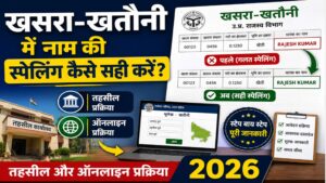 खसरा-खतौनी में नाम की स्पेलिंग कैसे सही करें? तहसील और ऑनलाइन प्रक्रिया 2026